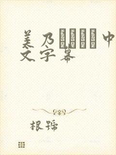 美乃すずめが中文字幕