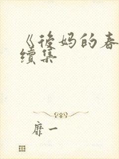 《后妈的春天》续集