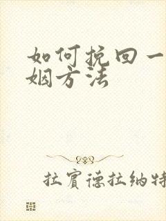 如何挽回一段婚姻方法封面