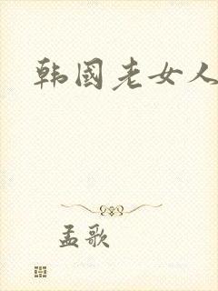 韩国老女人三级