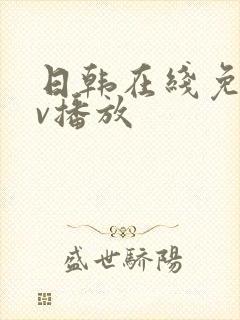 日韩在线免费av播放