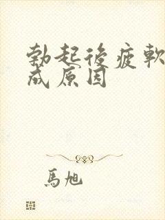 勃起后疲软的形成原因