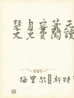 楚月容萧元砚全文免费阅读封面