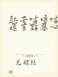 肚子咕噜咕噜响还有点恶心是怎么回事封面