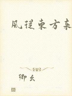 风从东方来