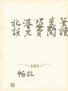 北派盗墓笔记小说免费阅读完整版