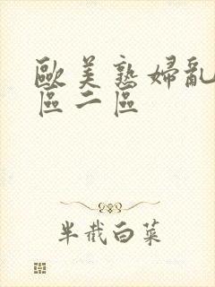 欧美熟妇乱色一区二区