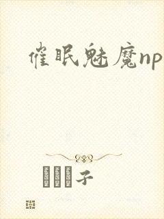 催眠魅魔nph
