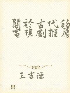 关于古代的好看电视剧推荐