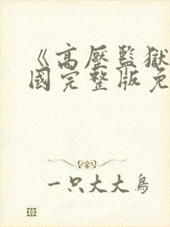 《高压监狱》法国完整版免费