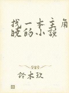 找一本主角叫林晓的小说