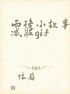 雨后小故事无删减版gif