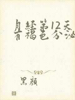 月经第12天还有褐色分泌物怎么办