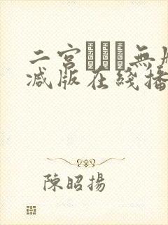 二宫ひかり无删减版在线播放