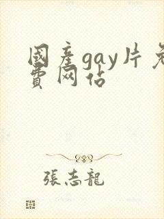 国产gay片免费网站