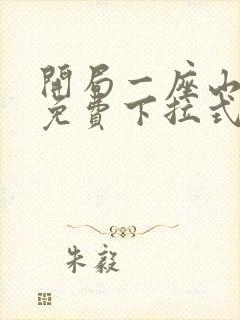 开局一座山漫画免费下拉式六漫画