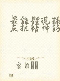 最能体现孙悟空反抗精神的情节是