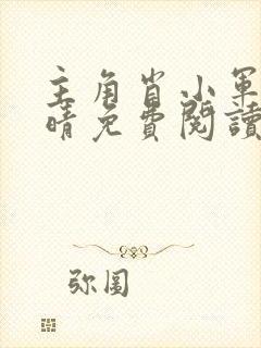 主角肖小军吴秀晴免费阅读小说