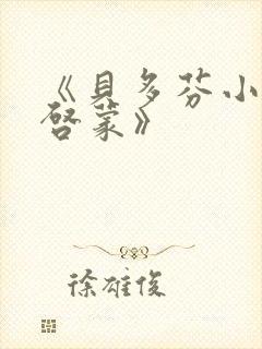 《贝多芬小姐的启蒙》