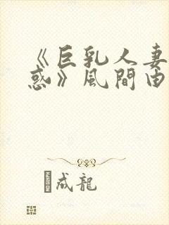 《巨乳人妻の诱惑》风间由美