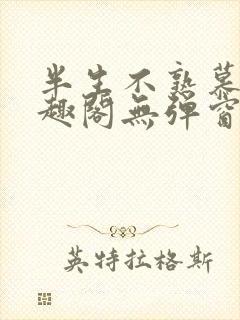 半生不熟慕吱笔趣阁无弹窗