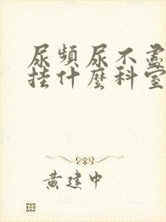 尿频尿不尽应该挂什么科室检查