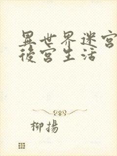 异世界迷宫里的后宫生活