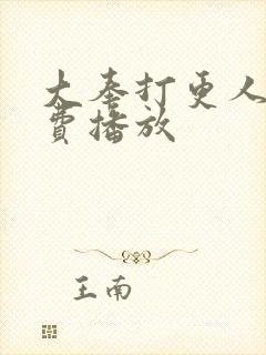 大奉打更人 免费播放