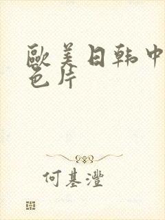 欧美日韩中国情色片