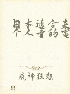 日本适合夫妻两个人看的电视剧大全