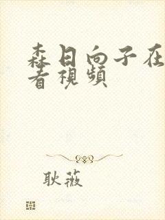 森日向子在线观看视频