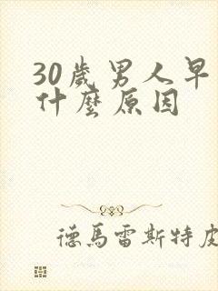 30岁男人早射什么原因