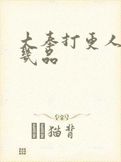 大奉打更人魏公几品