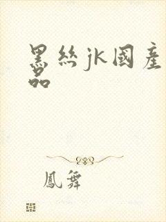 黑丝jk国产精品