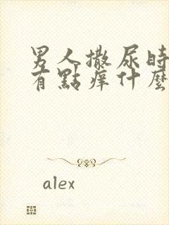 男人撒尿时尿道有点痒什么原因