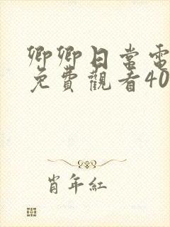 卿卿日常电视剧免费观看40集完整版高清