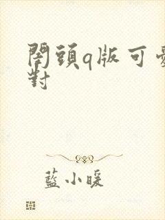 闺头q版可爱一对