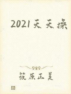 2021天天操