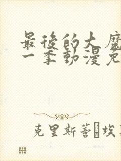 最后的大魔王第一季动漫免费