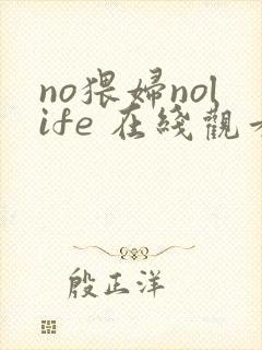 no猥妇nolife 在线观看