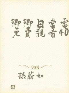 卿卿日常电视剧免费观看40集完整版