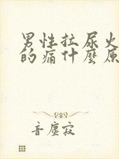 男性拉尿火辣辣的痛什么原因