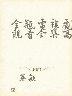 金瓶电视剧免费观看全集高清