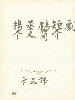 杨丞鹏短剧演员个人简介