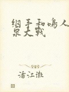 纲手和鸣人的温泉大战