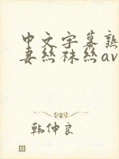 中文字幕熟女人妻丝袜丝av