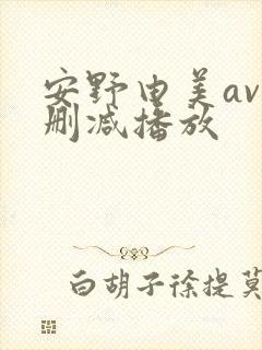 安野由美av无删减播放