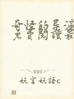 奇怪的导演漫画免费阅读最新章节封面