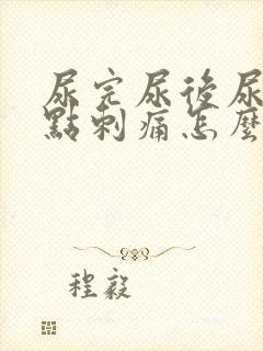 尿完尿后尿道有点刺痛怎么办