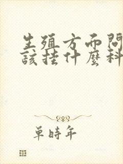 生殖方面问题应该挂什么科